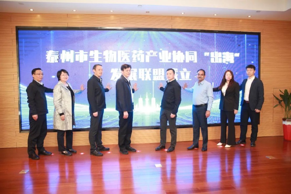 泰州生物医药出海联盟成立，首批成员集结赋能扬帆远航