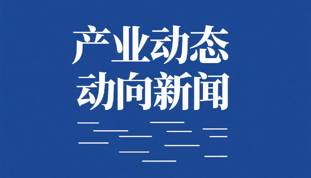 生物医药产业传捷报：我市新获批一类创新药